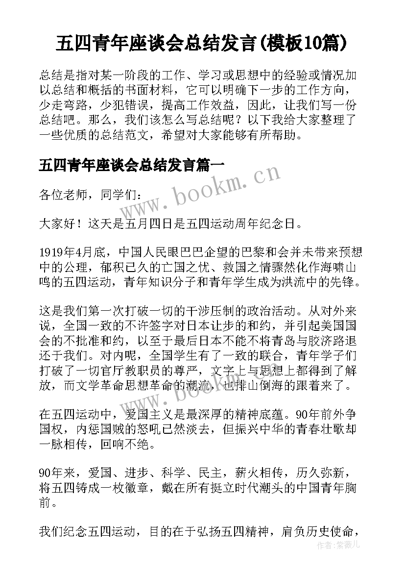 五四青年座谈会总结发言(模板10篇)