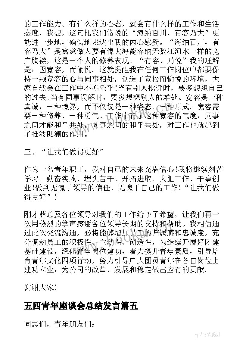 五四青年座谈会总结发言(模板10篇)