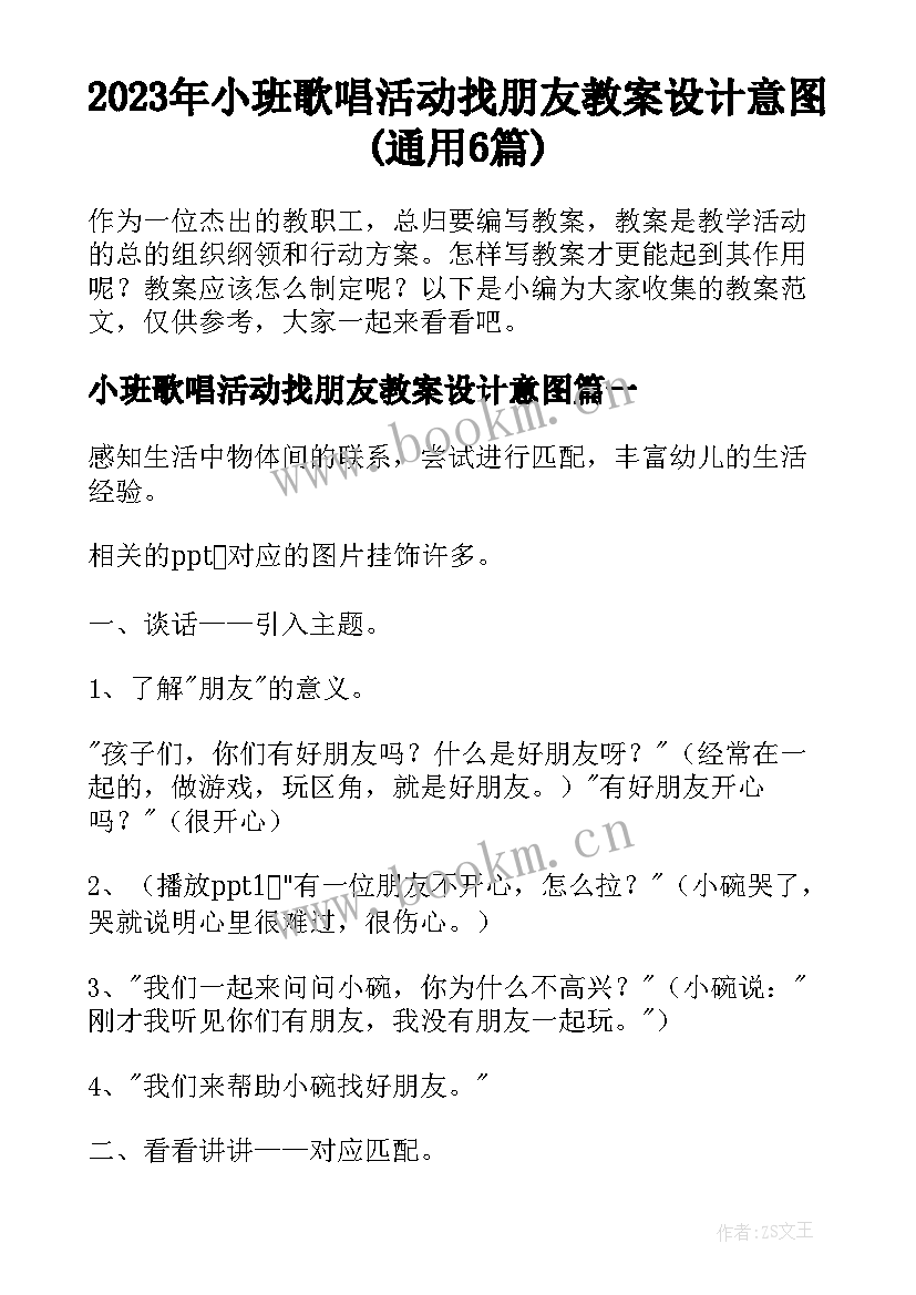 2023年小班歌唱活动找朋友教案设计意图(通用6篇)