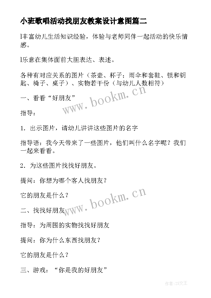 2023年小班歌唱活动找朋友教案设计意图(通用6篇)