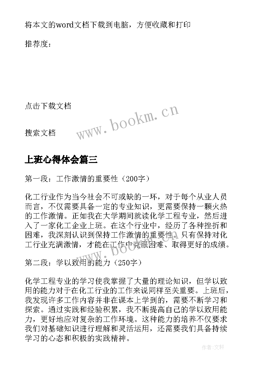 2023年上班心得体会 幼师上班心得体会(通用8篇)