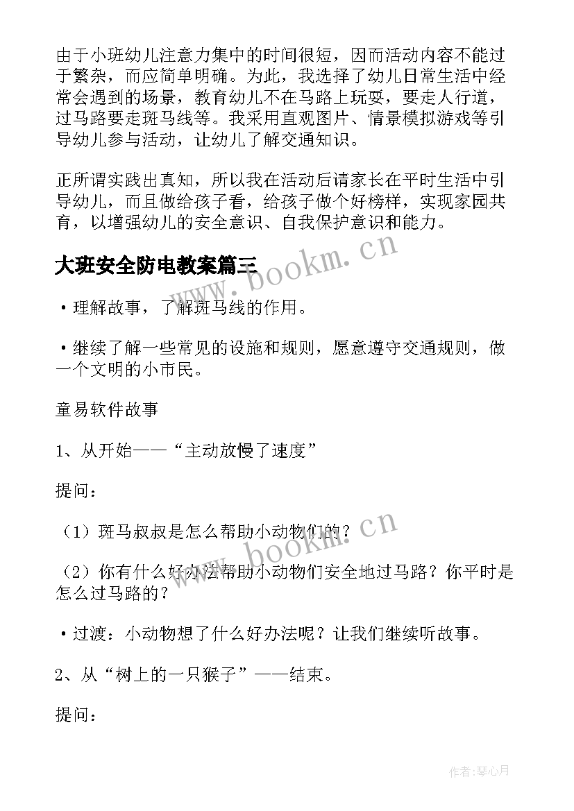 大班安全防电教案(大全5篇)