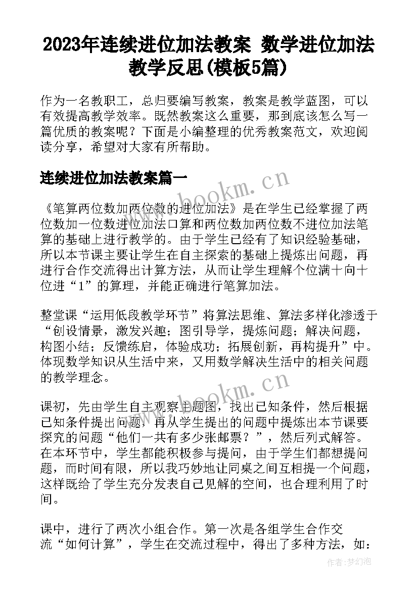 2023年连续进位加法教案 数学进位加法教学反思(模板5篇)