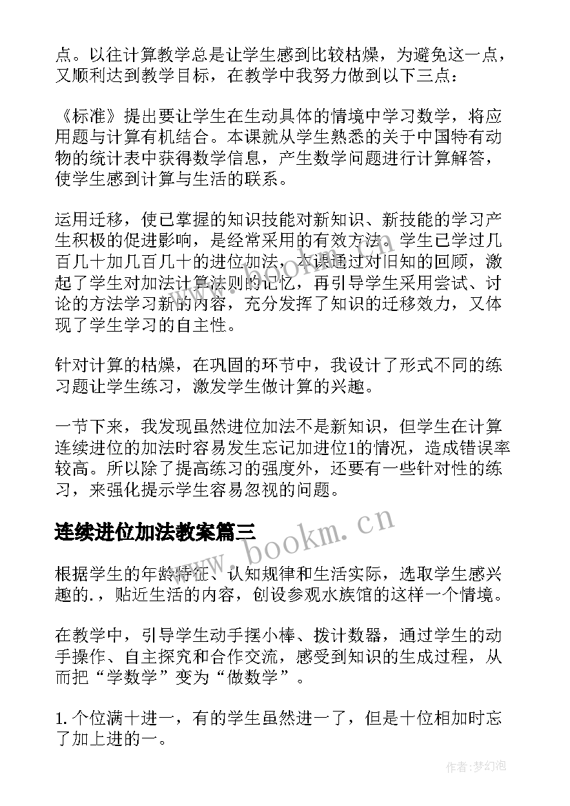 2023年连续进位加法教案 数学进位加法教学反思(模板5篇)