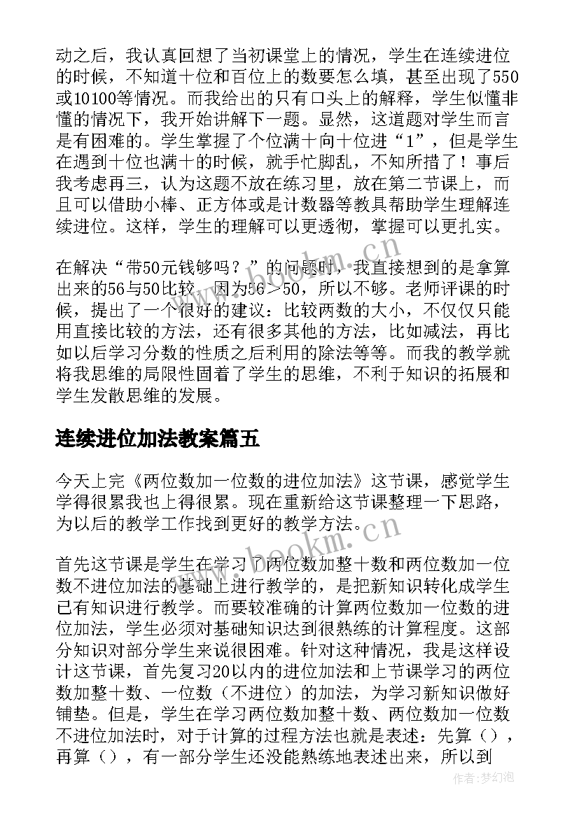 2023年连续进位加法教案 数学进位加法教学反思(模板5篇)