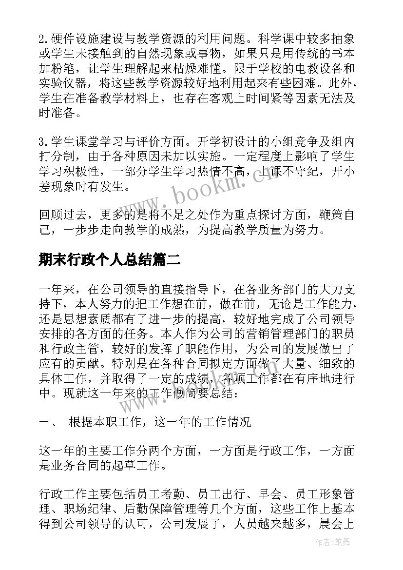 2023年期末行政个人总结 个人期末总结(通用6篇)