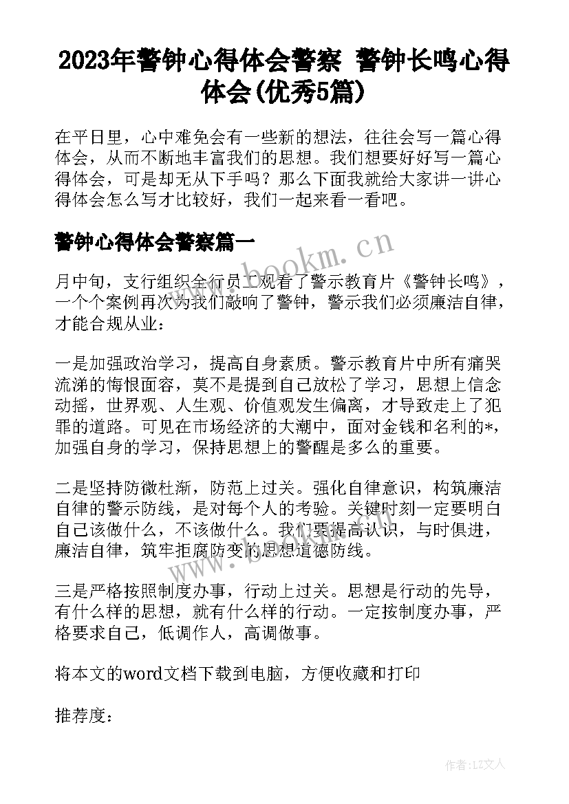 2023年警钟心得体会警察 警钟长鸣心得体会(优秀5篇)