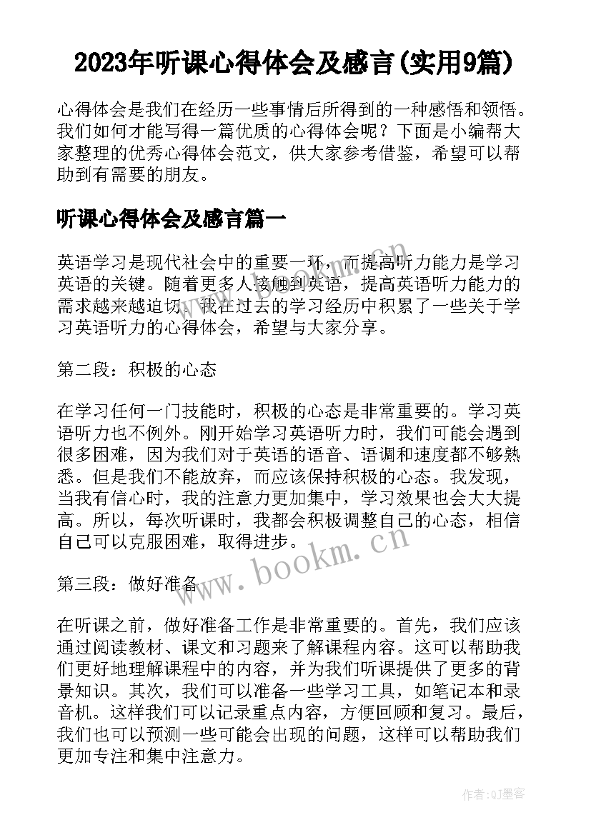 2023年听课心得体会及感言(实用9篇)