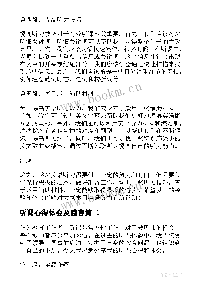 2023年听课心得体会及感言(实用9篇)