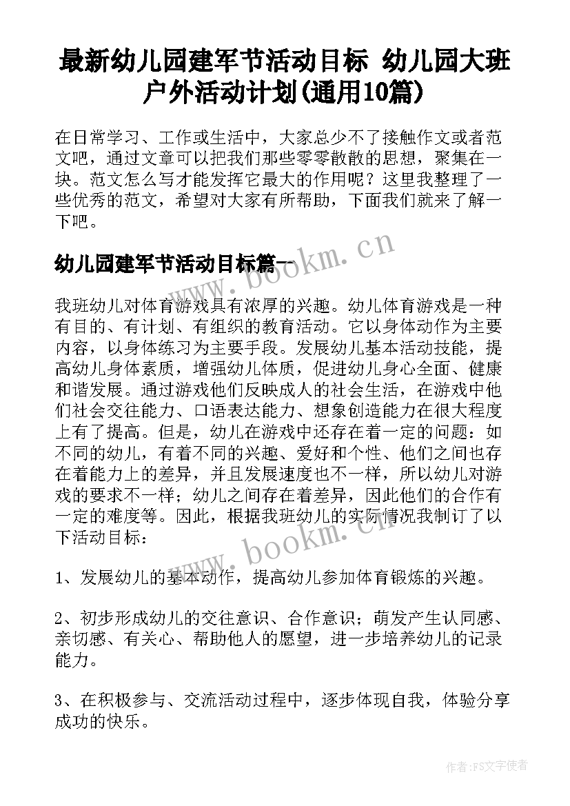 最新幼儿园建军节活动目标 幼儿园大班户外活动计划(通用10篇)