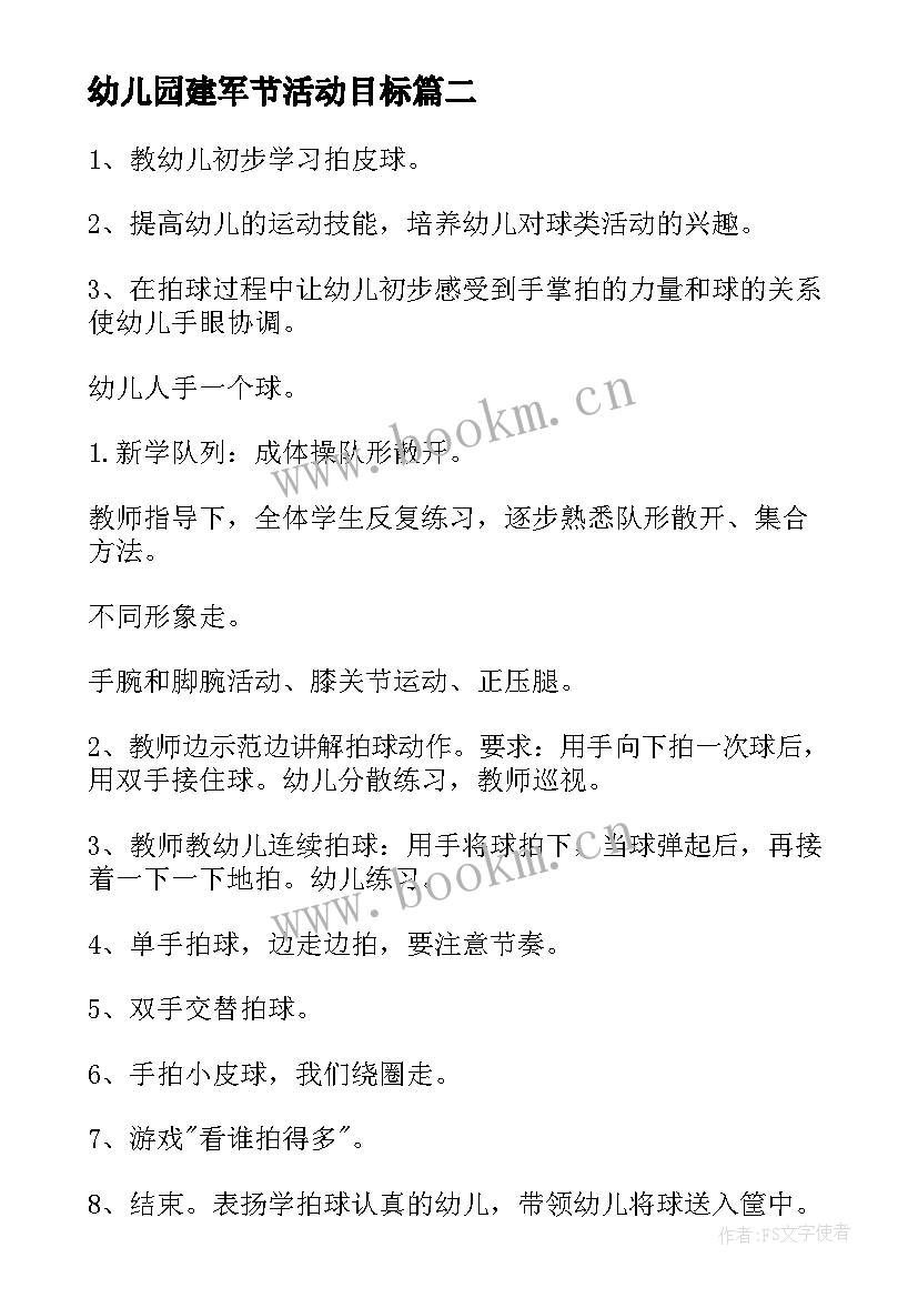 最新幼儿园建军节活动目标 幼儿园大班户外活动计划(通用10篇)