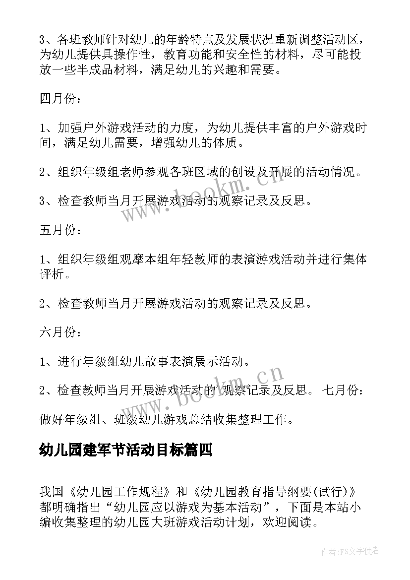 最新幼儿园建军节活动目标 幼儿园大班户外活动计划(通用10篇)