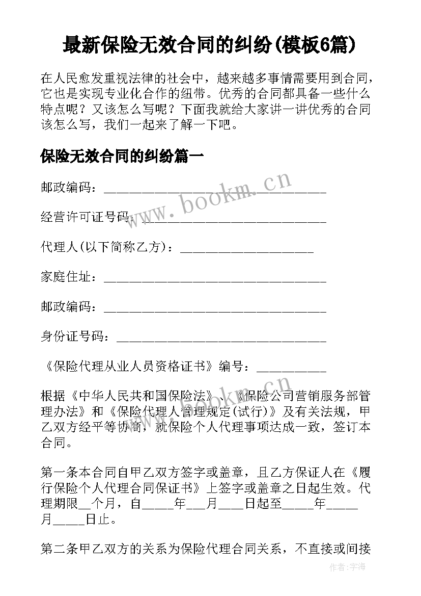 最新保险无效合同的纠纷(模板6篇)