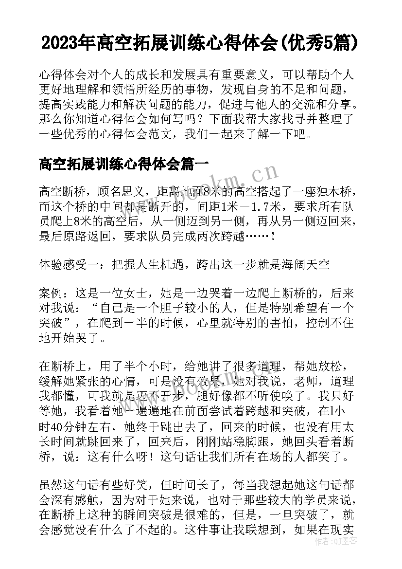 2023年高空拓展训练心得体会(优秀5篇)