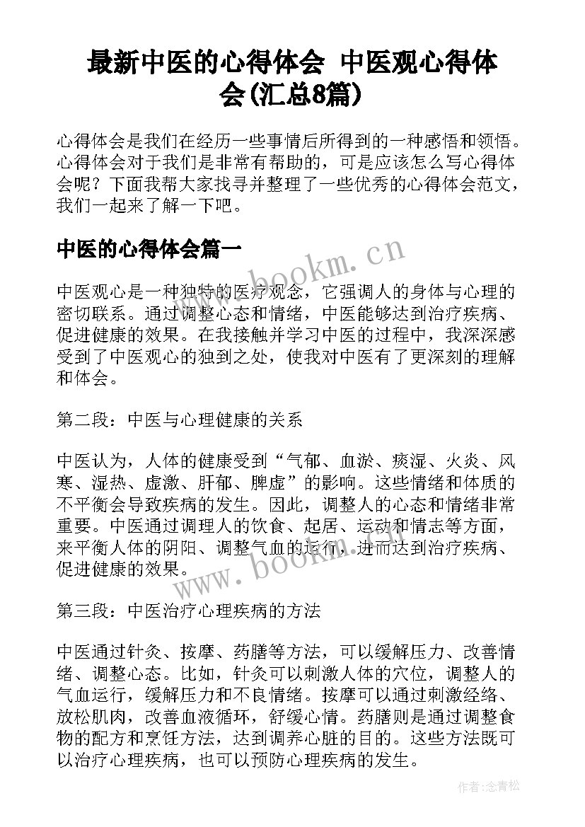 最新中医的心得体会 中医观心得体会(汇总8篇)