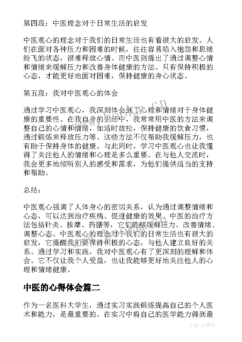 最新中医的心得体会 中医观心得体会(汇总8篇)