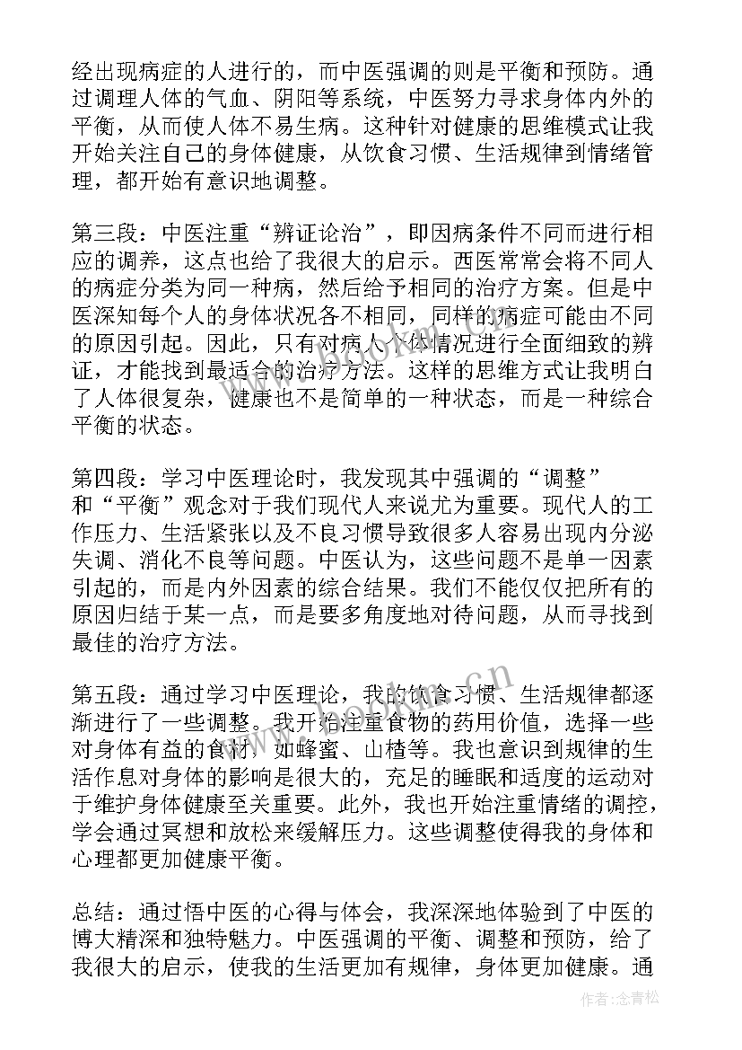 最新中医的心得体会 中医观心得体会(汇总8篇)