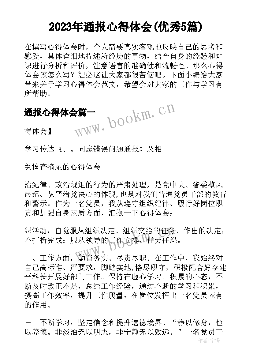 2023年通报心得体会(优秀5篇)