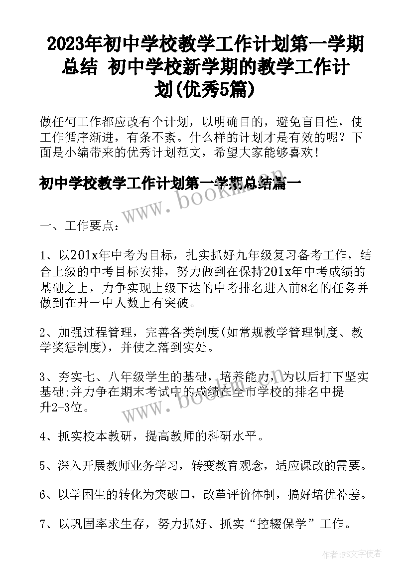 2023年初中学校教学工作计划第一学期总结 初中学校新学期的教学工作计划(优秀5篇)