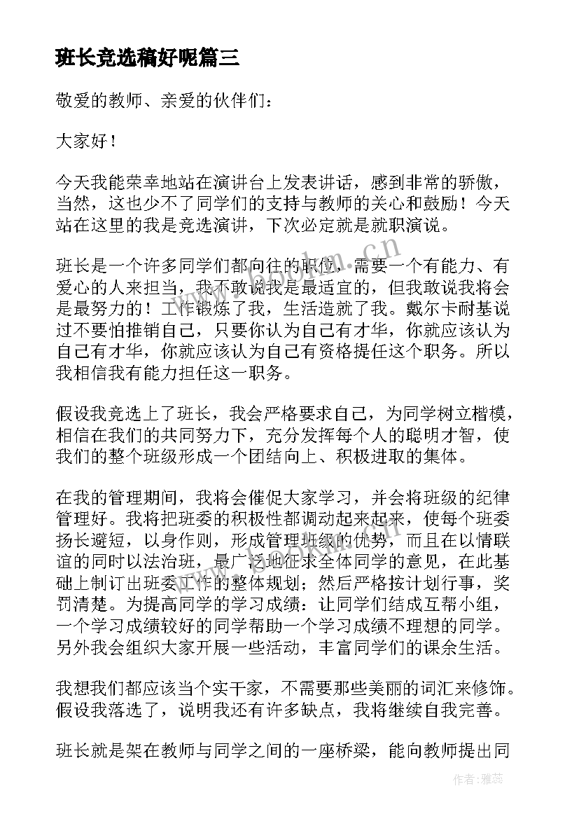 班长竞选稿好呢(优秀8篇)