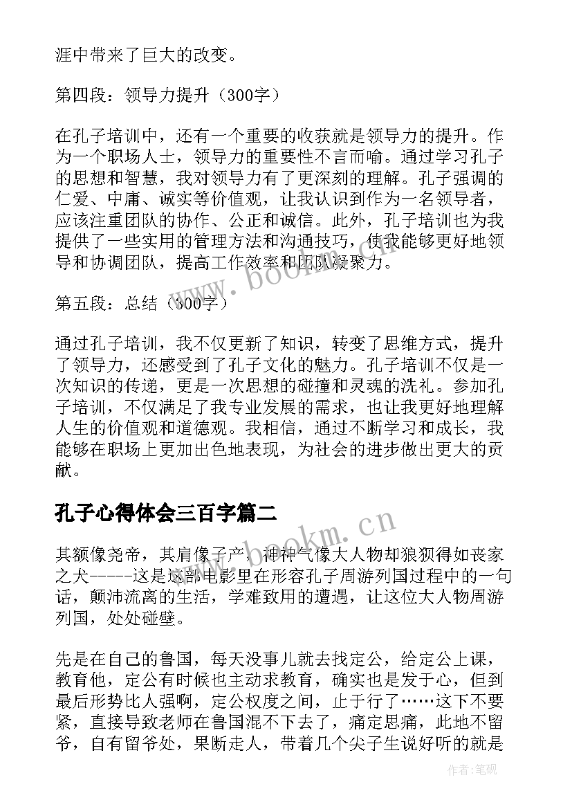 最新孔子心得体会三百字(实用5篇)