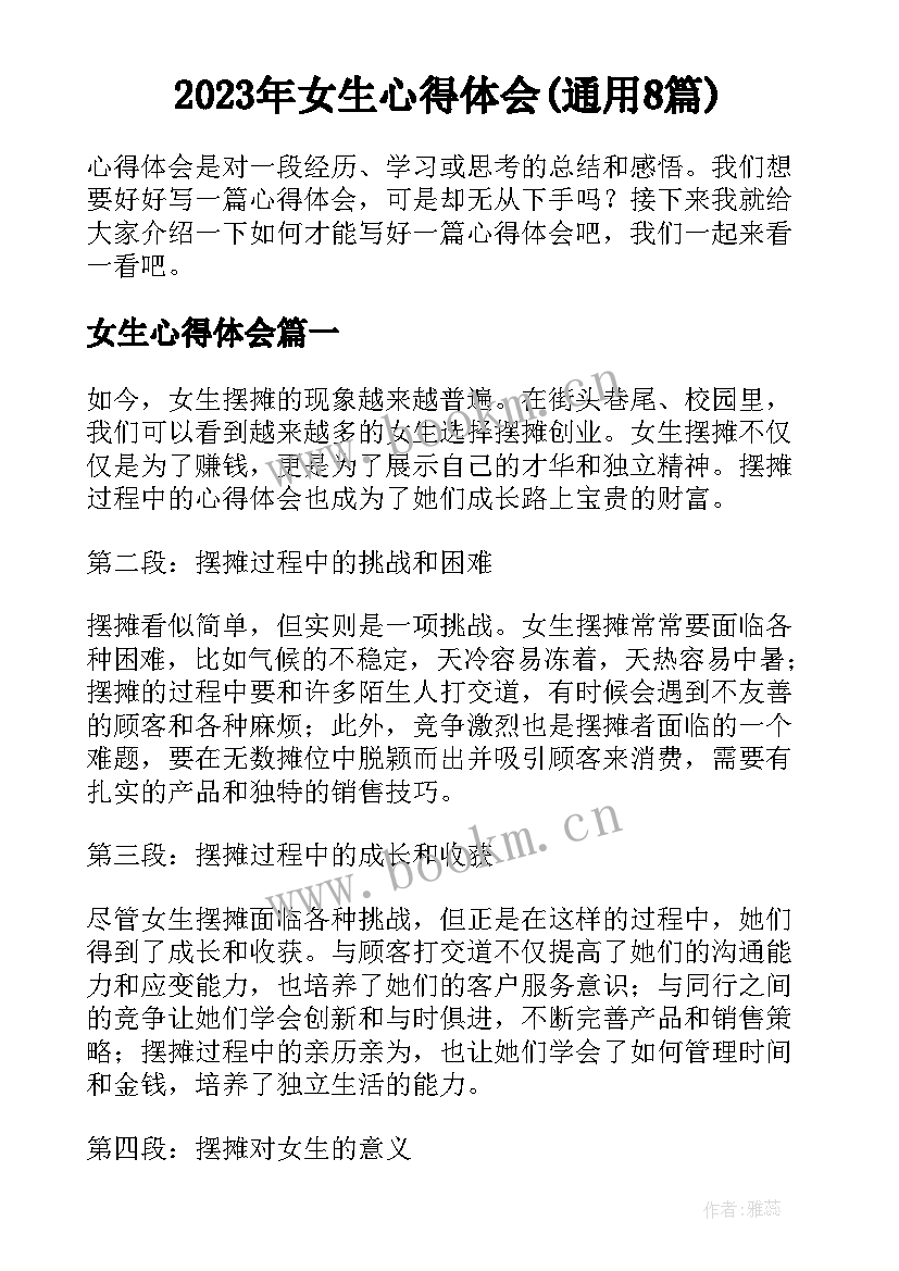 2023年女生心得体会(通用8篇)