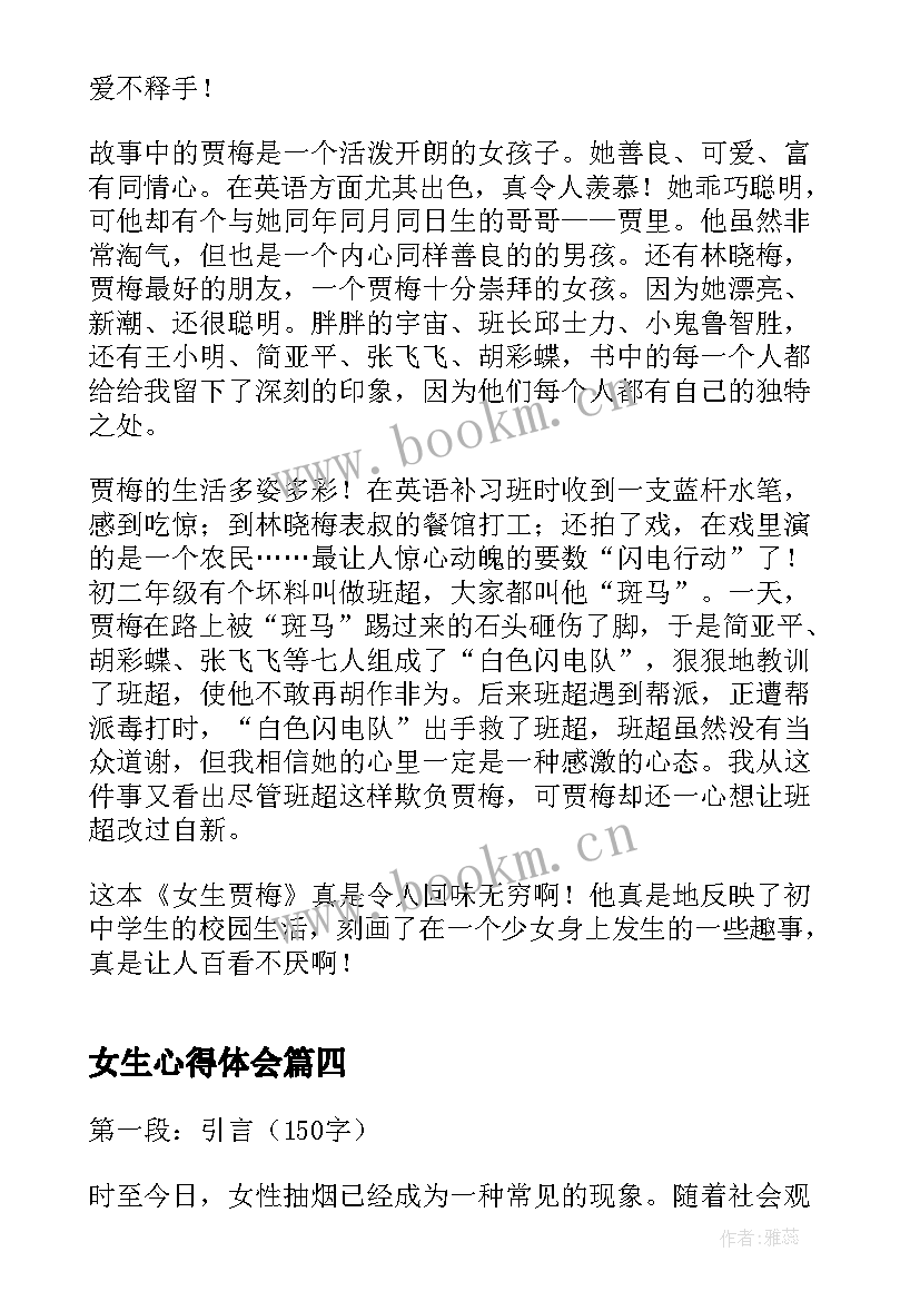 2023年女生心得体会(通用8篇)