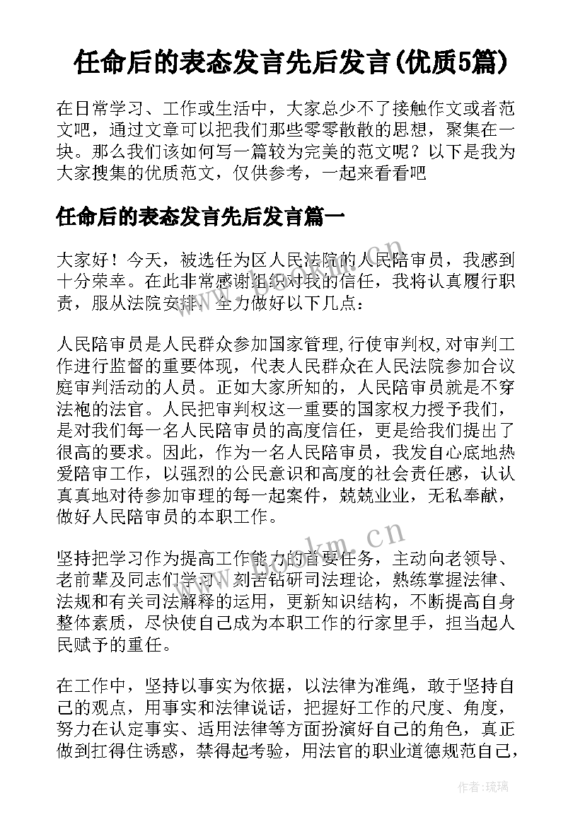 任命后的表态发言先后发言(优质5篇)