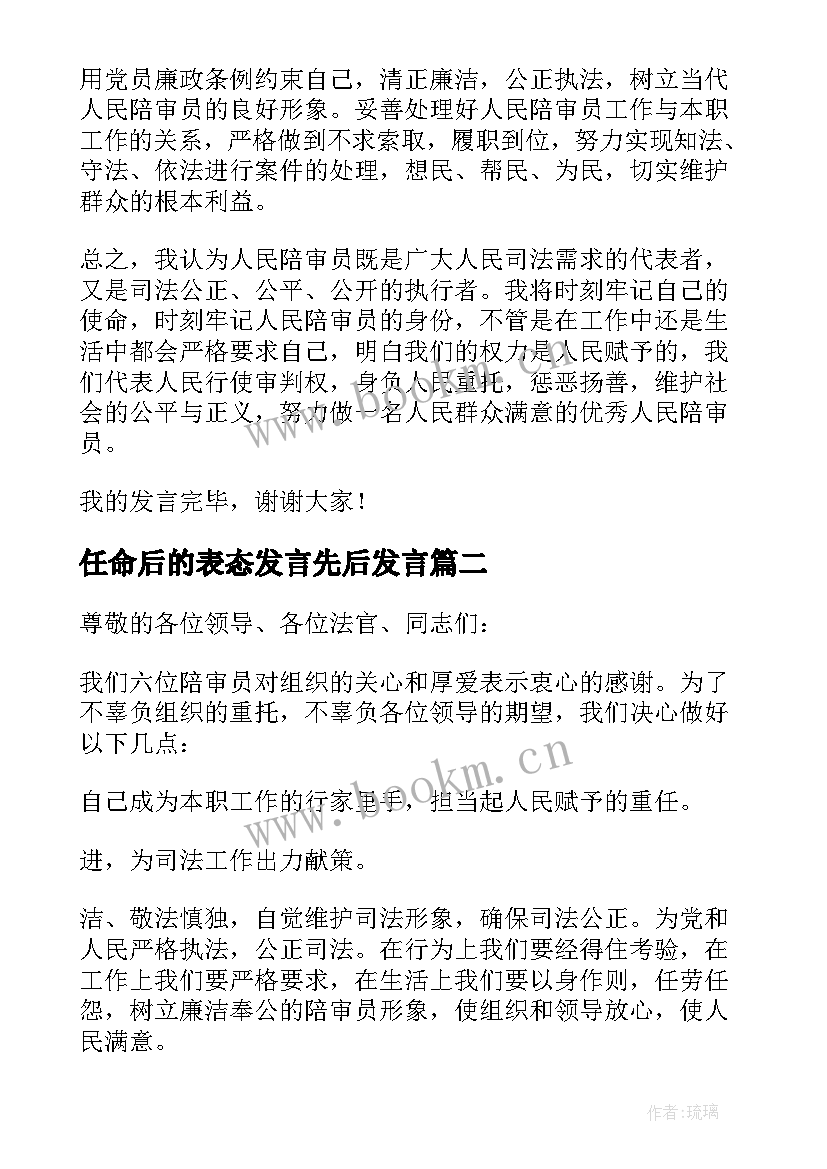 任命后的表态发言先后发言(优质5篇)