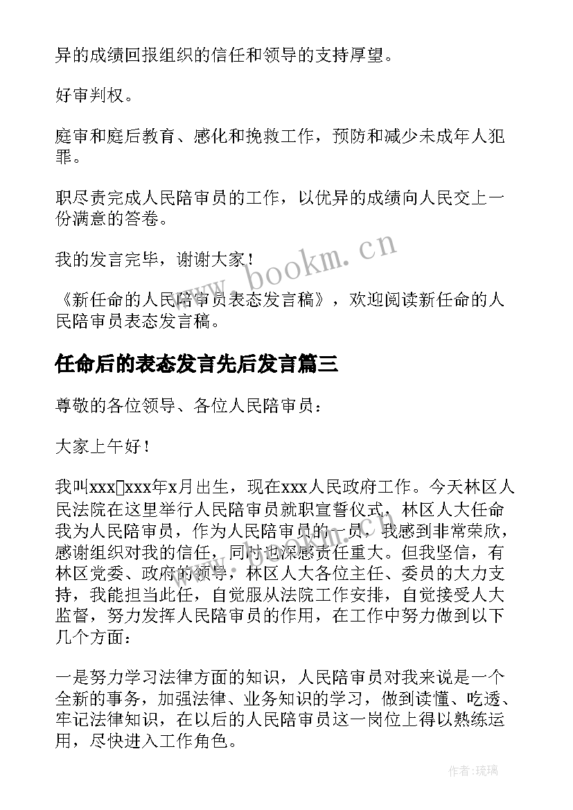 任命后的表态发言先后发言(优质5篇)