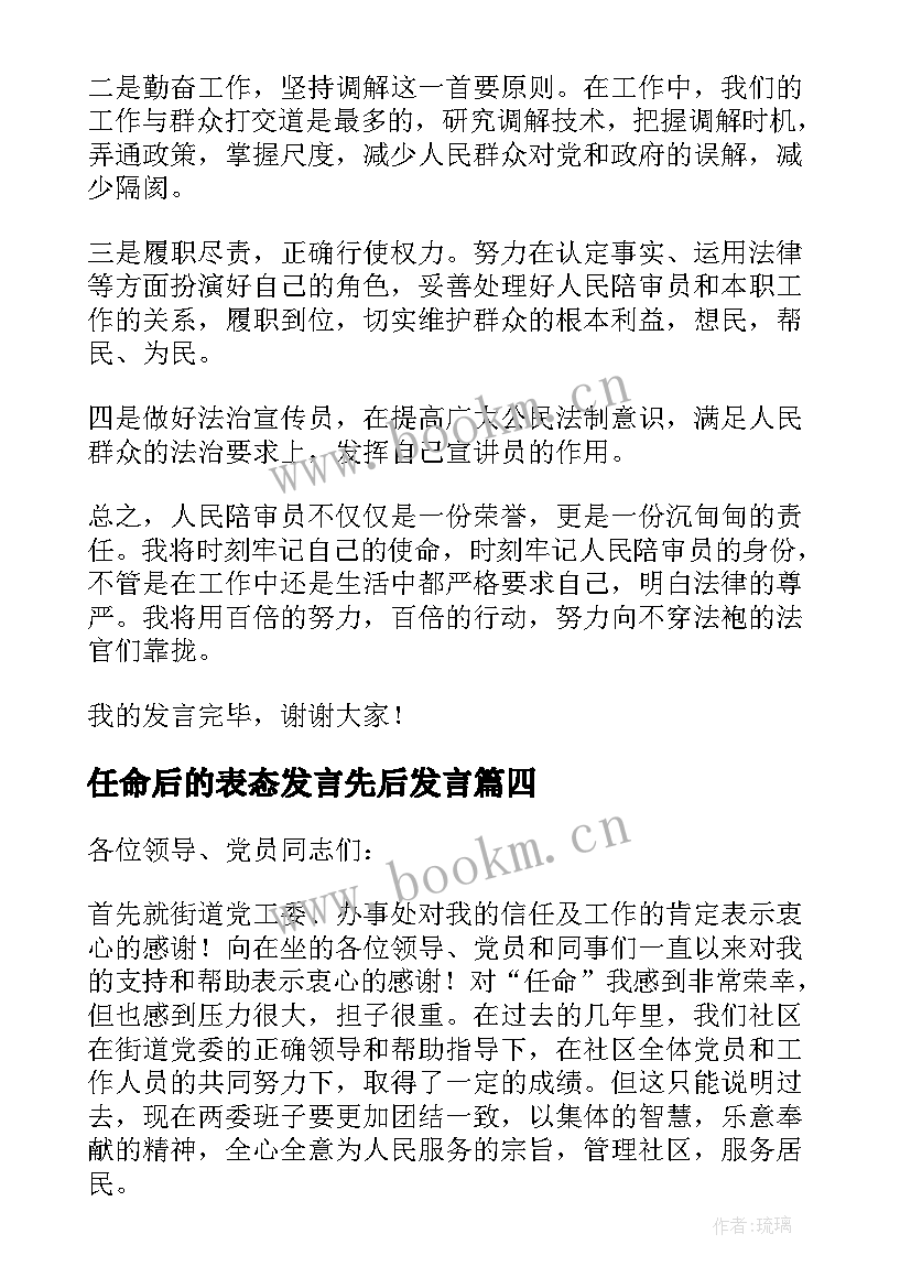 任命后的表态发言先后发言(优质5篇)