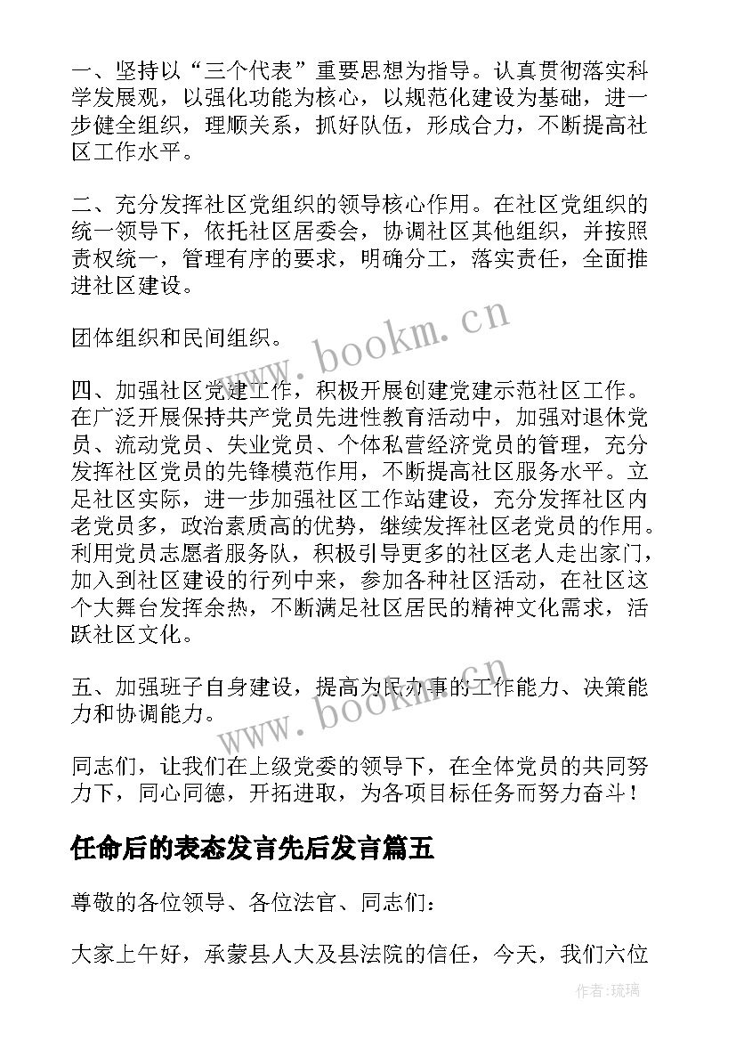 任命后的表态发言先后发言(优质5篇)