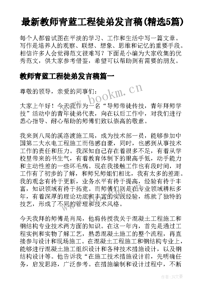 最新教师青蓝工程徒弟发言稿(精选5篇)