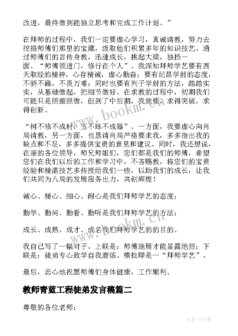 最新教师青蓝工程徒弟发言稿(精选5篇)