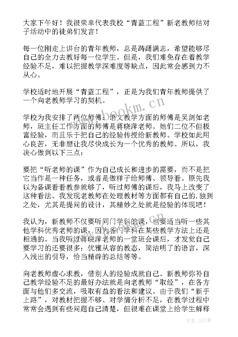 最新教师青蓝工程徒弟发言稿(精选5篇)