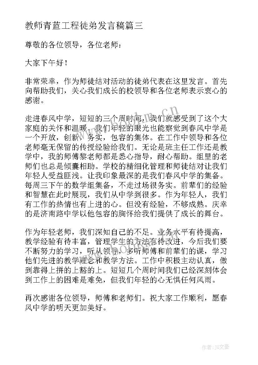 最新教师青蓝工程徒弟发言稿(精选5篇)