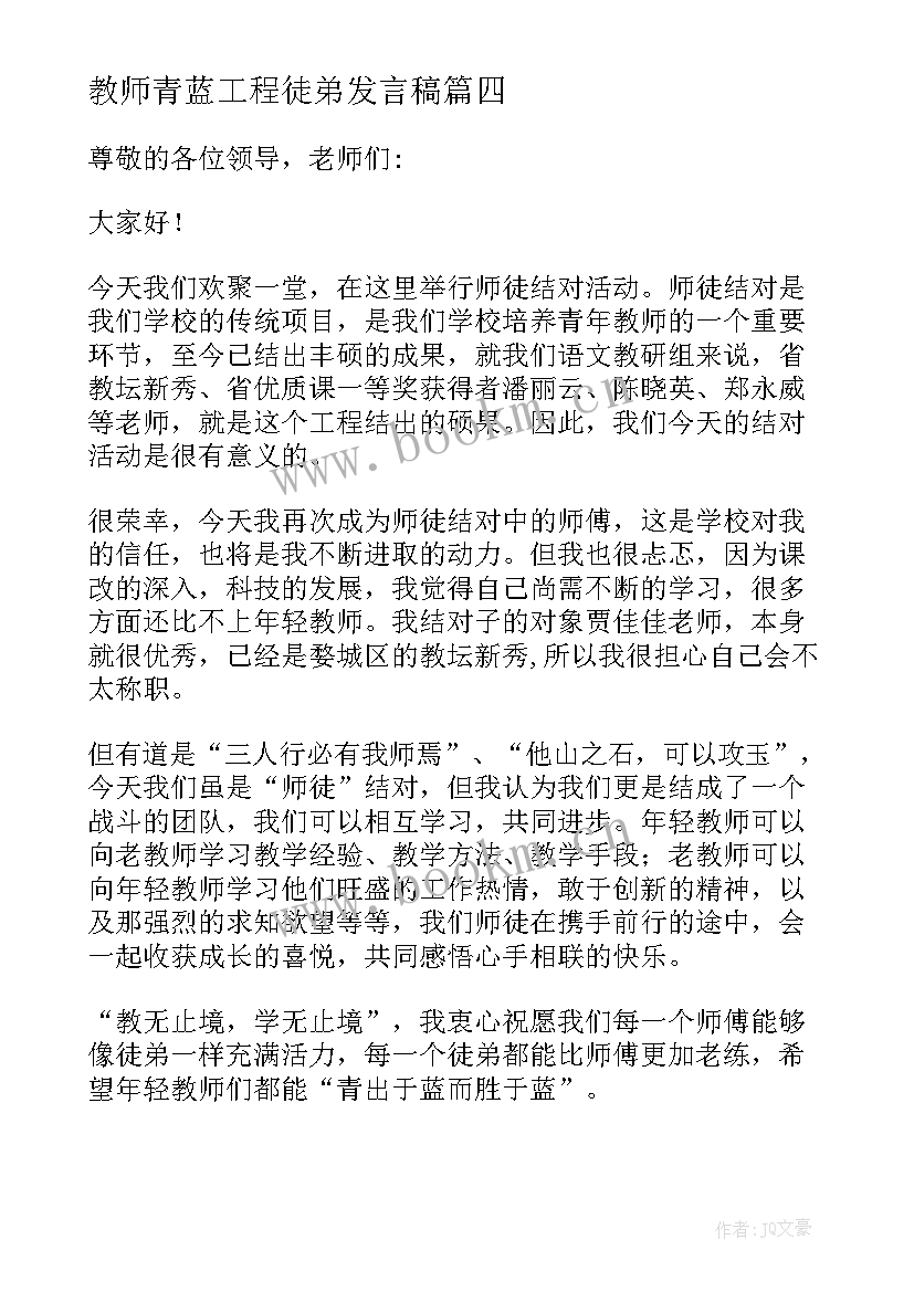 最新教师青蓝工程徒弟发言稿(精选5篇)