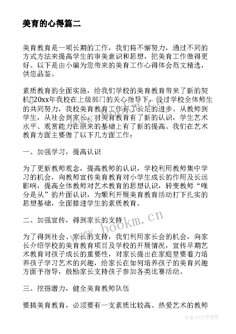 2023年美育的心得(精选5篇)