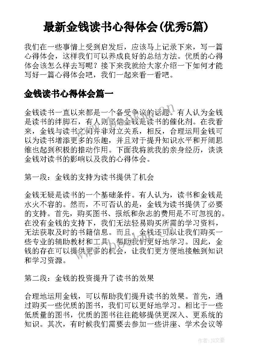 最新金钱读书心得体会(优秀5篇)