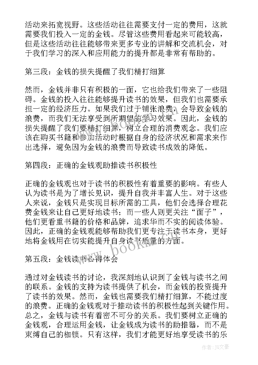 最新金钱读书心得体会(优秀5篇)