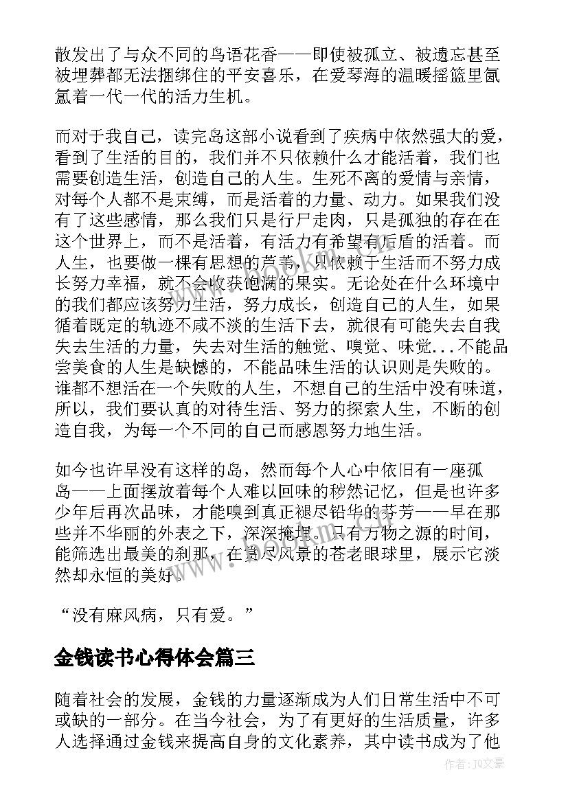 最新金钱读书心得体会(优秀5篇)