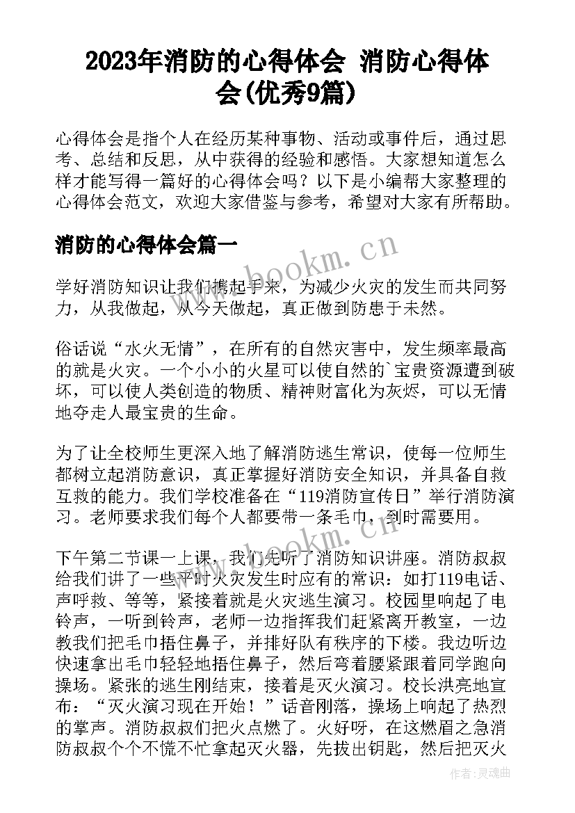 2023年消防的心得体会 消防心得体会(优秀9篇)