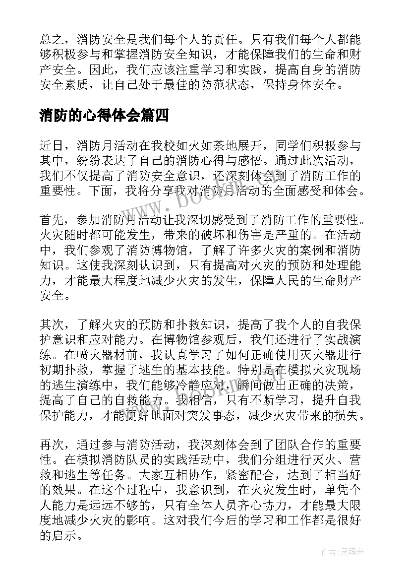 2023年消防的心得体会 消防心得体会(优秀9篇)