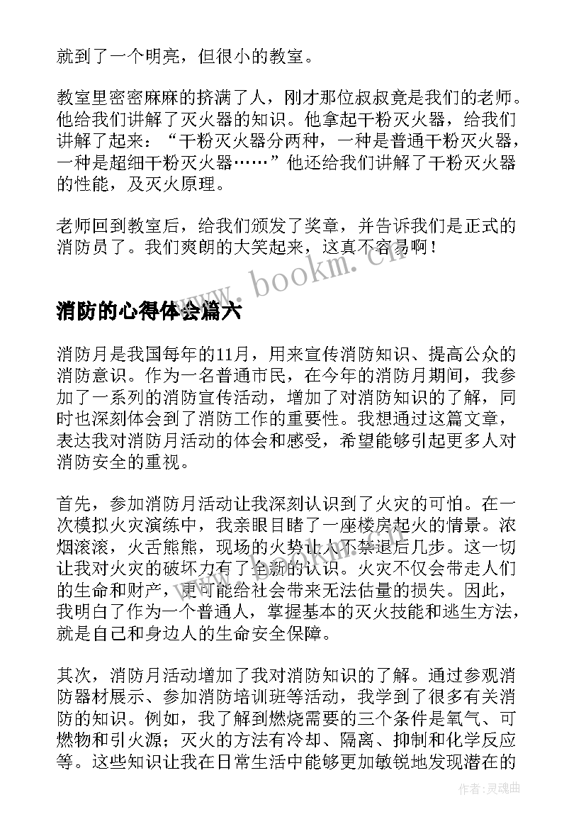 2023年消防的心得体会 消防心得体会(优秀9篇)