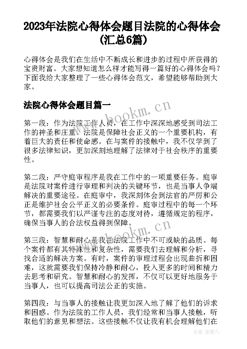 2023年法院心得体会题目 法院的心得体会(汇总6篇)