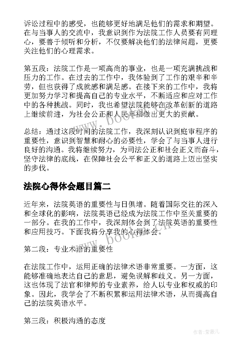 2023年法院心得体会题目 法院的心得体会(汇总6篇)