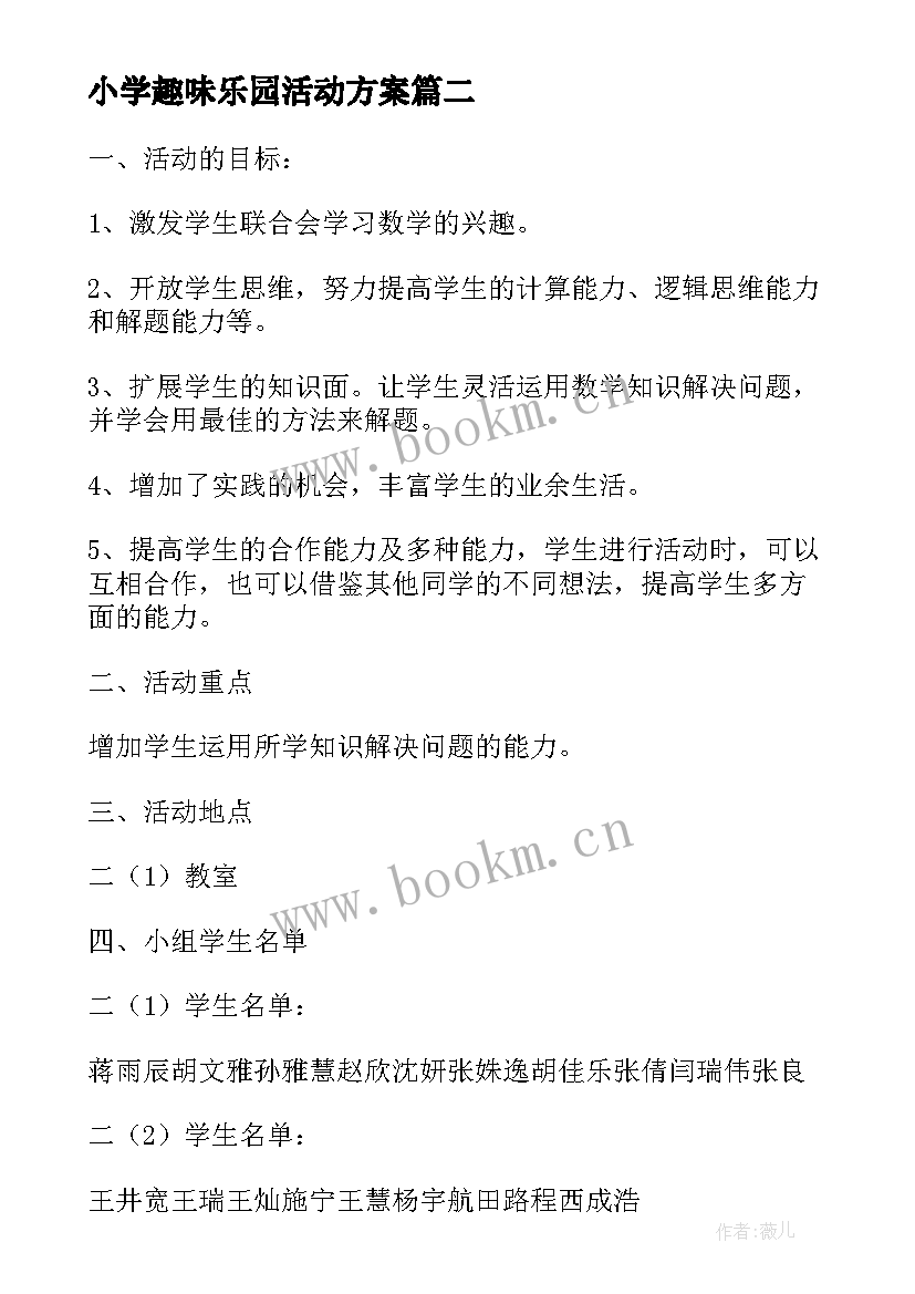 小学趣味乐园活动方案 小学趣味运动会活动方案(汇总7篇)