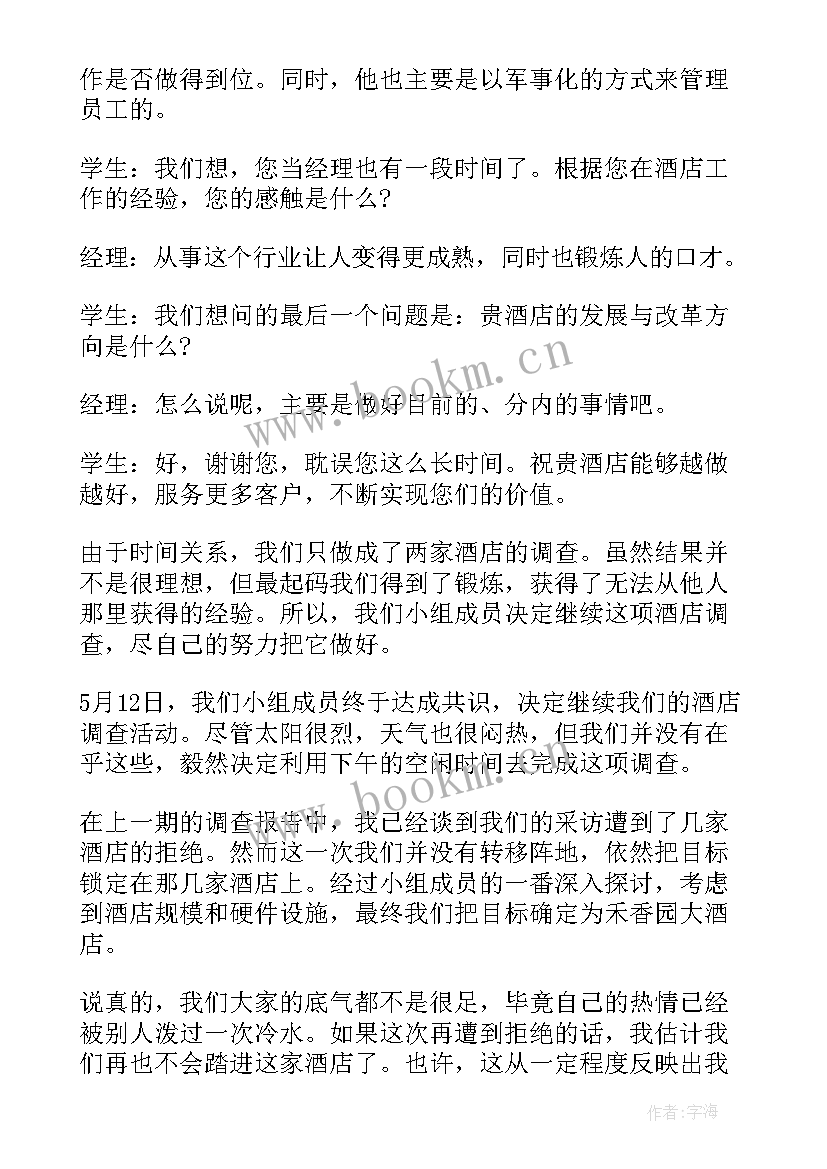 2023年酒店的市场调研报告 酒店行业市场调研报告(实用5篇)