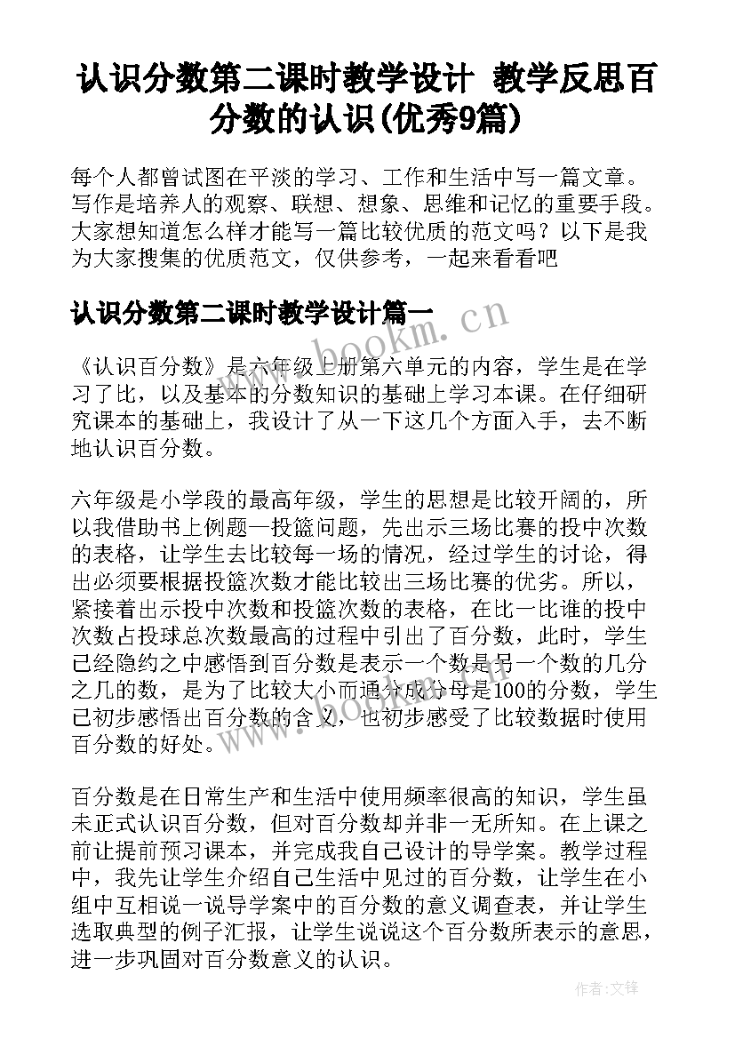 认识分数第二课时教学设计 教学反思百分数的认识(优秀9篇)