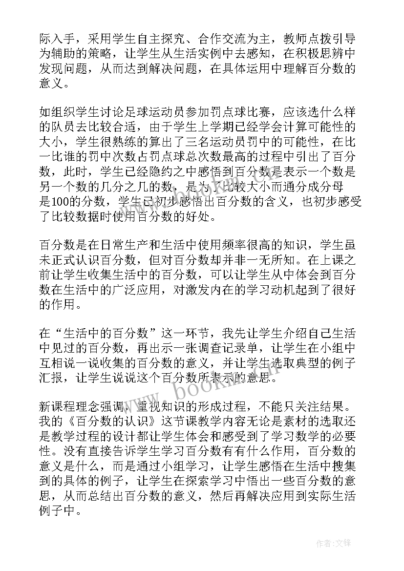 认识分数第二课时教学设计 教学反思百分数的认识(优秀9篇)